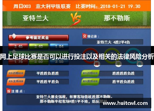 网上足球比赛是否可以进行投注以及相关的法律风险分析